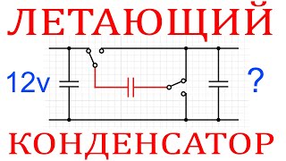 Собираем Преобразователь БЕЗ трансформатора и дросселя! Делитель и Удвоитель на ОДНИХ конденсаторах!