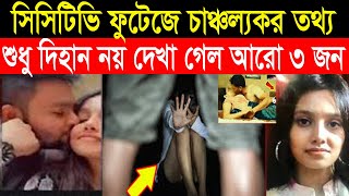 দিহানের বাসায় আনুশকার ৯০ মিনিট! সিসিটিভি ফুটেজে চাঞ্চল্যকর তথ্য শুধু দিহান নয় দেখা গেল আরো 3 জন।।