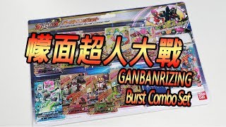 幪面超人大戰GANBARIZING Burst Combo Set