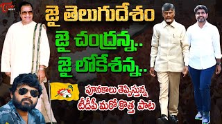 పూనకాలు తెప్పిస్తున్న టీడీపీ మరో కొత్త పాట | TDP Latest New Song | Charan Arjun | TOne News