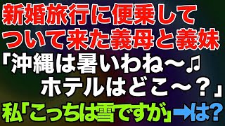 【スカッとする話】新婚旅行に便乗して1泊50万円の高級ホテルを奢らせようとする義母と義妹「沖縄着いた〜！こっち暑いわ〜ホテルどこ？」私「え？寒いですけど？」⇒実は…【修羅場】