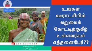 உங்கள் ஊராட்சியில் வறுமைக்கோட்டிற்கு கீழ் உள்ளவர்கள் எத்தனைபேர்? Ungal ooratchiyil BPL member list ?