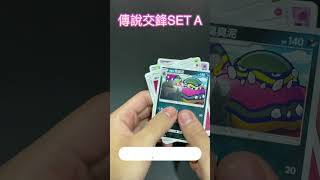 傳說交鋒 SET A（9/30）散包 #寶可夢  #寶可夢卡牌  #寶可夢集換式卡牌  #pokemon #ptcg #太陽月亮 #傳說交鋒 #tagteam #tagteamgx