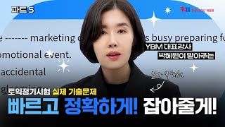 [YBM x 박혜원] 2024년 상반기 TOEIC 정기시험 실제 기출문제 Part 5