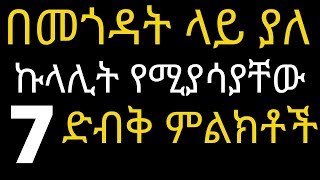 በመጎዳት ላይ ያለ ኩላሊት የሚያሳያቸው 7 ድብቅ ምልክቶች | #drhabeshainfo | 7 early symptoms of kidney disease