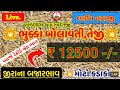 Jira na bhav | 11-09-2024 | જીરાના ભાવ:2024 | Information about cotton crop price | Commodity