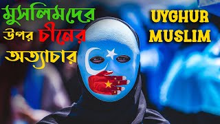 চীন কিভাবে উইঘুর মুসলিমদের উপর চালাচ্ছে অত্যাচার || Uyghur Muslim issue