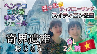 ホーチミン旅行【スイティエン公園】狂ったディズニーランド🐭奇界遺産🇻🇳ベトナム