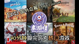 【桌游电台Ep13 国外篇下】九月下热门众筹盘点+BGG热榜精选 | 污痕圣杯独立扩等