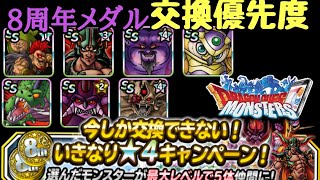 【DQMSL】一気に☆４に！？8周年メダルの交換優先度を様々な視点から解説！