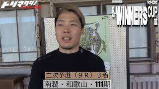 取手競輪　第8回ウィナーズカップＧⅡ二次予選（９Ｒ）３着・南潤・和歌山・111期　インタビュー