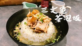 【三文鱼茶泡饭】一点点改变，让米饭趣味横生「匠尼•厨房 Johnny Kitchen」