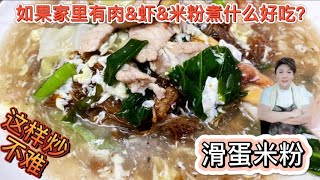 Yummy ！traditional Waktan Meehoon 滑蛋米粉｜这样炒米粉 很好吃又容易 ｜是古早味炒法｜要炒一点点的微焦才好吃｜ 蛋花淋上去美味可口