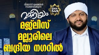 ജന ലക്ഷങ്ങൾ സംബന്ധിക്കുന്ന മദനീയം മജ്‌ലിസ്‌ മള്ളൂർ ബദ്‌രിയ്യ നഗറിൽ | Madaneeyam - 549