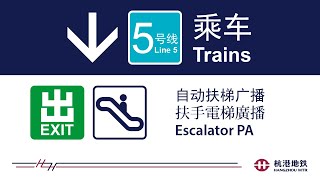 杭港地铁 5 号线自动扶梯广播 (4) Hangzhou MTR Line 5 Escalator PA (4)