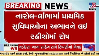 Protests outside Narol Corporation office over lack of basic facilities | TV9Gujarati | Ahmedabad