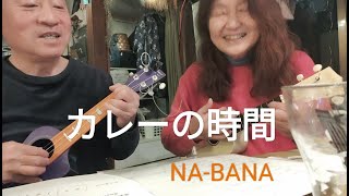 「カレーの時間」菜花　NA-BANA　2024.3.4