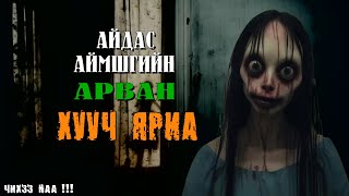 Айдас, Аймшгийн Арван Хар Хууч Яриа, Болсон Явдал.