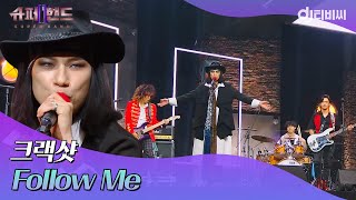 [DJ티비씨] 크랙샷 - Follow Me ♬｜슈퍼밴드2｜JTBC 210705 방송