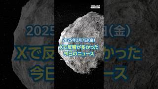 【ランキング】「小惑星2032年に地球衝突 確率1.9%」ほか、Xで反響が多かった今日のニュース（2月7日）#yahooニュース