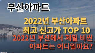 2022년 부산아파트 84타입 최고가 TOP 10. 올해 부산에서 최고 비싼 아파트는 어디였을까요?