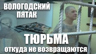 Вологодский Пятак ФКУ ИК-5: Тюрьма, откуда не возвращаются