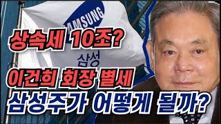 1부 상속세만 10조라고? 삼성전자의 주가는 어떻게 될까?(이건희 회장 별세)