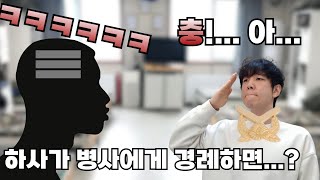 군대에서 간부가 병사에게 경례하면 일어나는일ㅋㅋㅋㅋㅋ