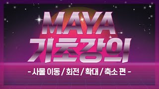 3D MAYA(마야) 완전 기초 강좌, 이것도 모르면서 마야 한다고?