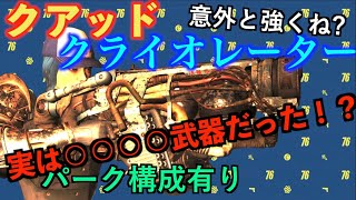 【Fallout76】クアッドクライオレーターめっちゃ良い！実は○○○○武器！！パーク構成解説