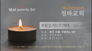 청파교회 부활절 제2주 주일 예배 (2021년 4월 11일)