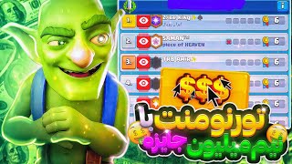 بزرگ ترین تورنومنت رویال🏆با 600 تومن جایزه🤑💵قرعه کشی به صورت لایو⛔️