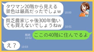 【LINE】農家出身の私を見下しエグい都会マウントを繰り出すボスママ「貧乏人もタワマンに招待してあげるw」→金持ちマウントで浮かれる女にある事実を伝えた結果w【スカッとする話】【総集編】