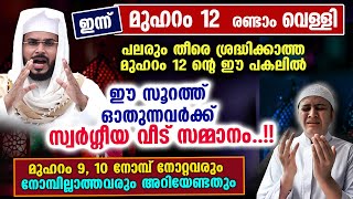 ഇന്ന് മുഹറം 12 ... രണ്ടാം വെള്ളിയാഴ്ച്ച... മറക്കാതെ ഈ സൂറത്ത് ഓതുന്നവർക്ക് സ്വർഗ്ഗീയ വീട് സമ്മാനം