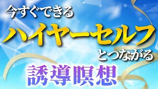 ハイヤーセルフとつながる誘導瞑想～今すぐハイヤーセルフとつながり波動アップ！　高次の自己　癒やし　愛　瞑想　魂　宇宙瞑想　次元上昇　高次元　エネルギー　癒やし　調和　浄化