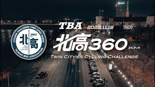 2023TBA北高360紀錄短片