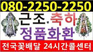 근조바구니 24시전국O8O-225O-2250 정선산재병원장례식장정선꽃배달 꽃집 화원 난배달 전국 화환배달 서비스