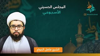 ‏المجلس الأسبوعي / ‏الشيخ فاضل الحواج - جماد الأولى 1446هـ قناة ولدالعُبد