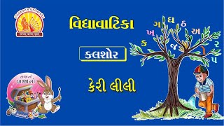 વૃક્ષ ગીતો  ૧૫૦  કેરી લીલી