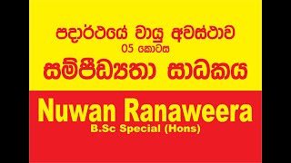 සම්පීඩ්‍යතා සාධකය. වායු පාඩම-05 කොටස