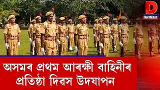 নাজিৰাৰ লিগিৰীপুখুৰীস্থ প্ৰথম অসম আৰক্ষী বাহিনীৰ প্ৰতিষ্ঠা দিৱস উদযাপন ।