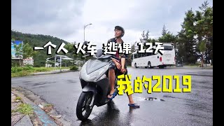 2018年末 逃课12天坐火车去越南跨年，vlog【波桑】