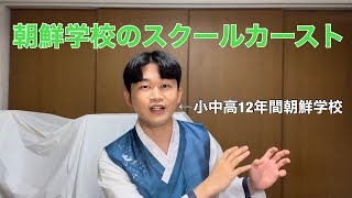 朝鮮学校のスクールカーストはこんな感じでした。