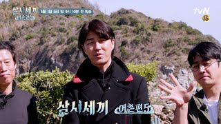 [#삼시세끼어촌편5] 봄기운 가득 담아 '손이 차유' 어촌편 가족들이 돌아옵니다!!! | 삼시세끼 어촌편 5 3 Meals a Day - fishing trip 5 EP.1