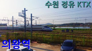 [1080p60] 수도권 전철 1호선(경부선) 수원 경유 KTX 123 의왕역 통과 Seoul subway line 1 Uiwang Station KTX pass