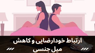 ارتباط خودارضایی و کاهش میل جنسی در زنان