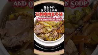 石斛瘦肉麦冬汤 Dendrobium Lean Meat and Ophiopogon Soup