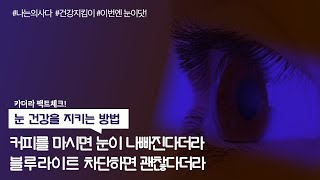 커피와 모니터는 최악의 궁합?! - 나는의사다868회