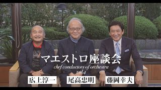 マエストロ座談会！尾高忠明×広上淳一×藤岡幸夫（その4）