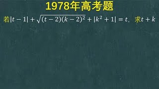 1978年高考题：难度较大的一道题目，关键的一步很少有人能想到